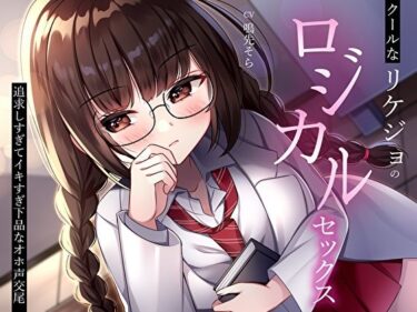 【エロ漫画】クールなリケジョのロジカルセックス。追求しすぎてイキすぎ下品なオホ声交尾