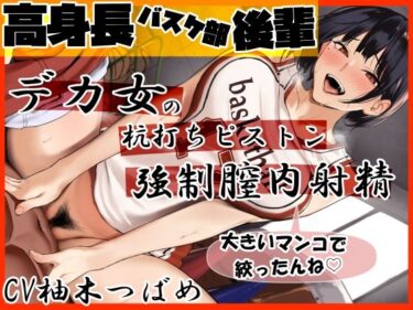 【エロ漫画】高身長バスケ部後輩 デカ女にガンガン杭打ちピストン喰らって強●膣内射精 先輩のオナホマンコになってあげんね！