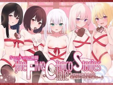 【エロ漫画】5つのチョコの物語 The Five Chocolate Stories トロけるおまんこにチョコレートをこめて…♪【KU100ハイレゾ】