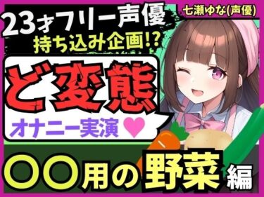 【エロ漫画】※期間限定110円！【太すぎ悶絶オホ絶叫！？】23才フリー声優がド変態オナニー実演！○○用野菜の快感レビュー＆ぐちゅぐちゅ潮吹き連続絶頂！【感謝の食レポおまけ付き】