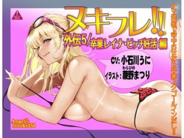 【エロ漫画】ヌキフレ！！外伝5/卒業レイナ・ビッチ妊活編【バイノーラル】