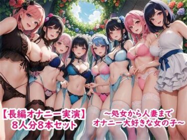 【エロ漫画】【長編オナニー実演】8人分8本セット〜処女から人妻までみんなオナニー大好きエッチな女の子〜