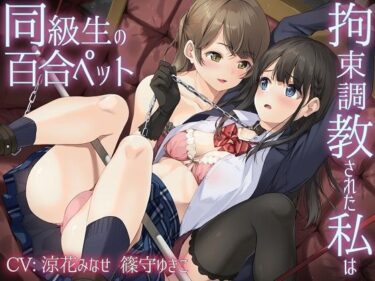 【エロ漫画】【主従百合】拘束調教された私は同級生の百合ペット【KU100】《4時間/重複なし/主観ボイス有り無し選択可》