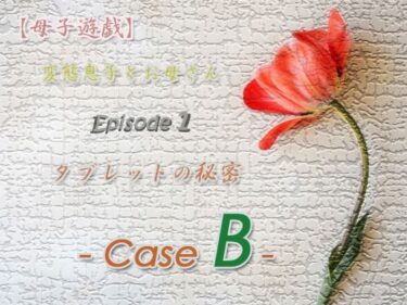 【エロ漫画】【母子遊戯】変態息子とお母さん「Episode 1」 タブレットの秘密 – Case B –