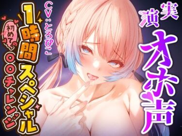 【エロ漫画】【実演オナニー×1時間スペシャル】『クリヤバい♪好き♪気持ちぃっ！あっ♪イグっっ！！』初めての「唇型ぺろぺろクンニおもちゃ」でおまんこびちゃびちゃ連続絶頂！！