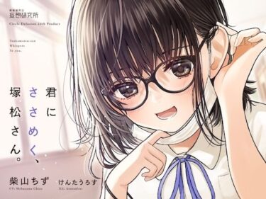 【エロ漫画】君にささめく、塚松さん。 -じゃあ、マスク外して『ナマ』の声聞いてみる？-