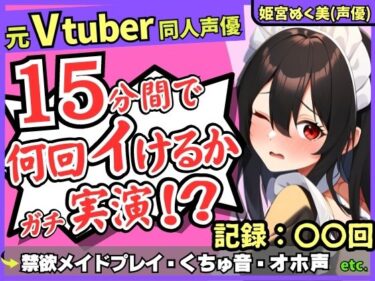 【エロ漫画】※期間限定110円！【性欲つよつよ禁欲メイドさん！？】元VTuber同人声優のちん媚び妄想ご奉仕オナニー実演！雑魚まんこ夢中の2点責め悶絶アヘオホ連続絶頂！【姫宮ぬく美】