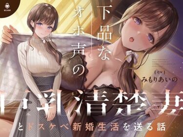 【エロ漫画】下品なオホ声の巨乳清楚妻とドスケベ新婚生活を送る話【KU100】