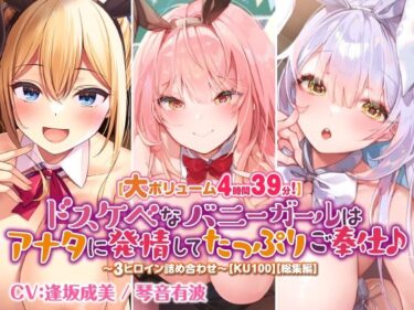 【エロ漫画】【大ボリューム4時間39分！】ドスケベなバニーガールはアナタに発情してたっぷりご奉仕♪ 〜3ヒロイン詰め合わせ〜【KU100】【総集編】