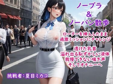 【エロ漫画】【過激ノーブラ＆ノーバン散歩】ドM巨乳がおまんこにローターを入れてミッション散歩にチャレンジ！変態声優は歩きながら我慢できず自宅前で絶頂〜そして玄関でもオナニー