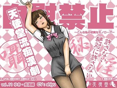 【エロ漫画】自慰禁止 〜こんな私の切実なモノローグ〜 vol.11 ゆき・痴●編